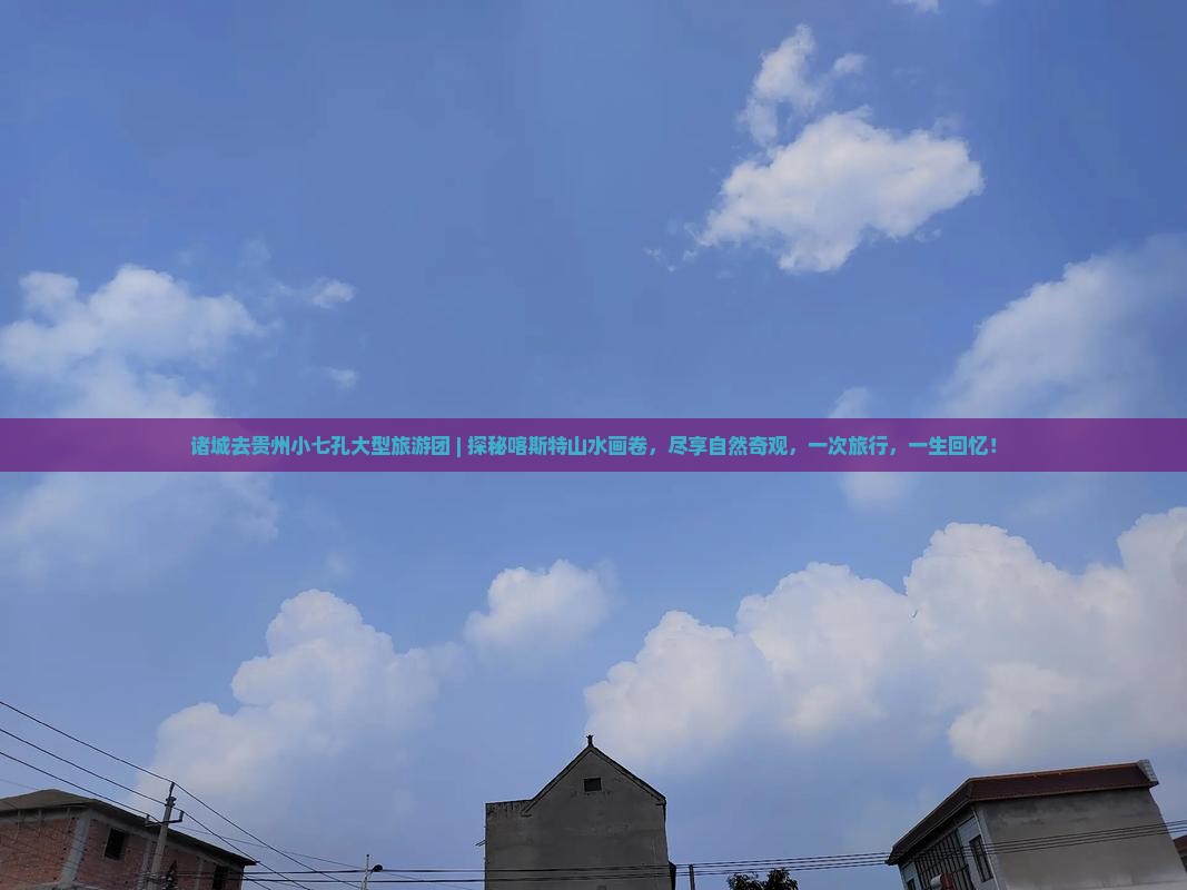 诸城去贵州小七孔大型旅游团