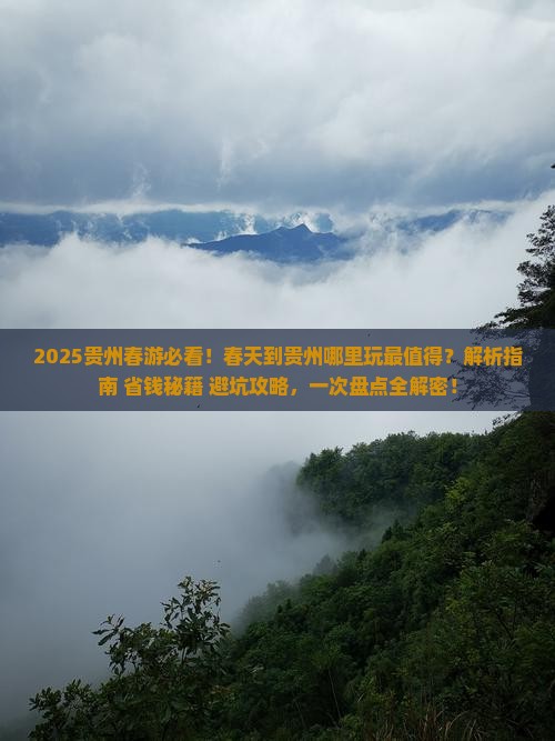 春天到贵州哪里玩