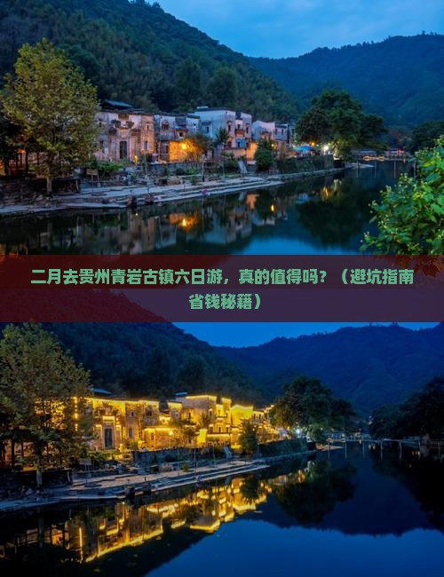 二月到贵州青岩古镇六日游