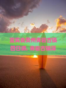 宜宾去贵州青岩古镇四日游