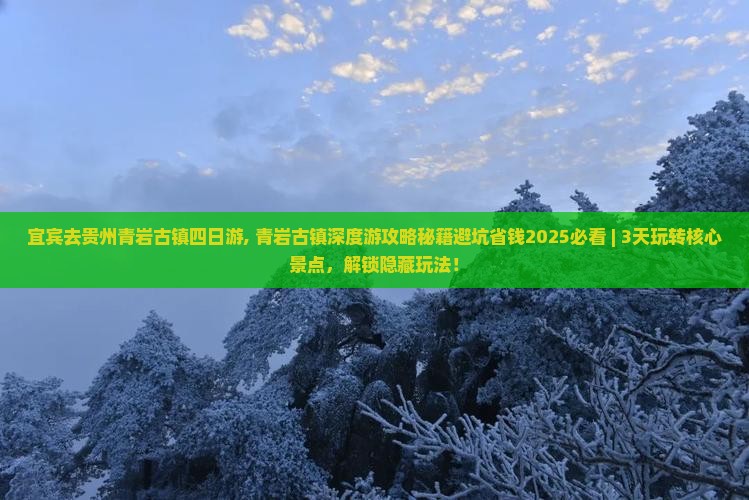宜宾去贵州青岩古镇四日游