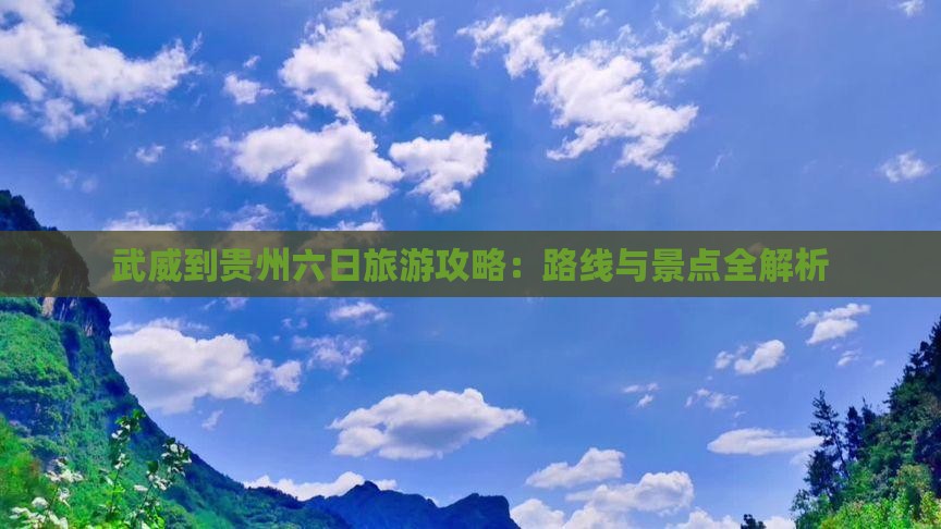 武威到贵州六日游