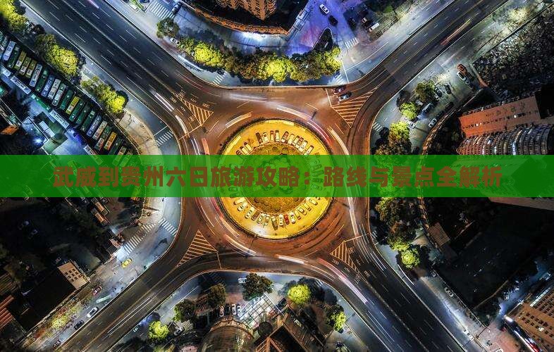 武威到贵州六日游