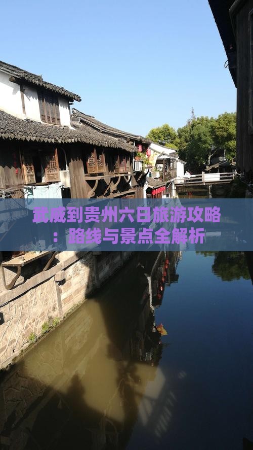 武威到贵州六日游