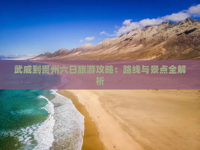 武威到贵州六日游