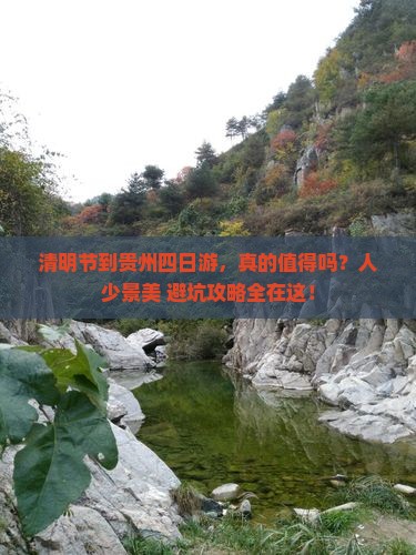 清明节到贵州四日游
