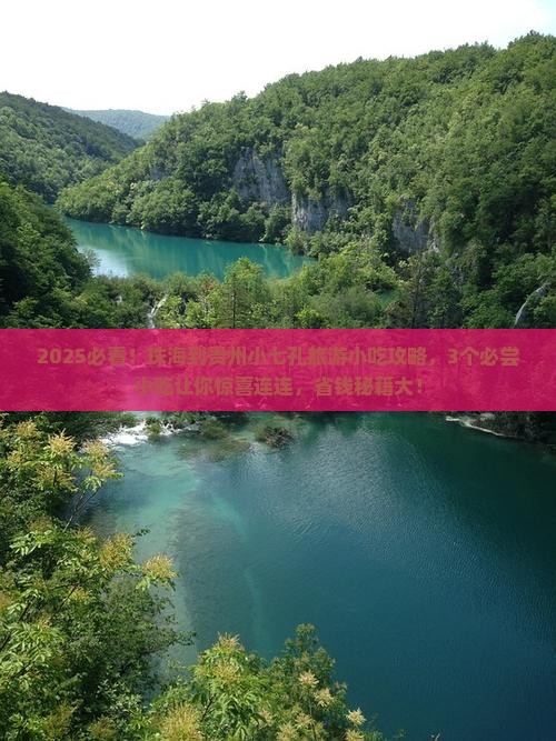 珠海到贵州小七孔旅游小吃