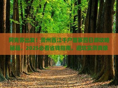 阿克苏去贵州西江千户苗寨四日游