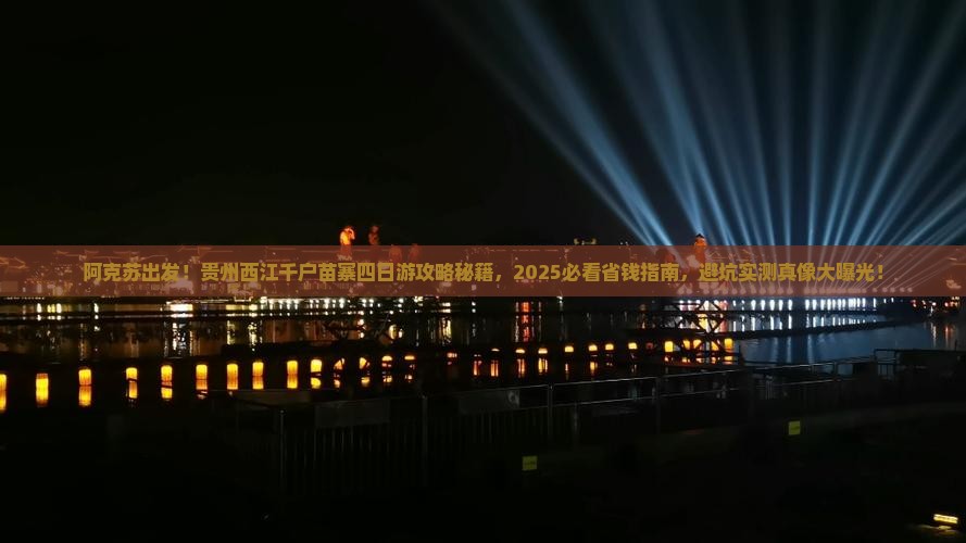 阿克苏去贵州西江千户苗寨四日游