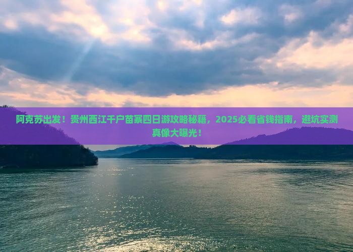 阿克苏去贵州西江千户苗寨四日游