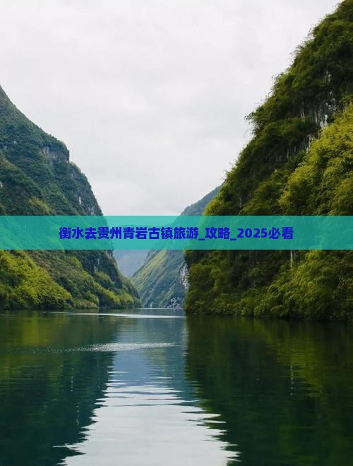 衡水去贵州青岩古镇旅游