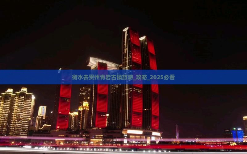 衡水去贵州青岩古镇旅游