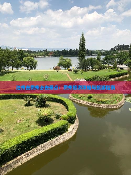 池州去贵州必去地