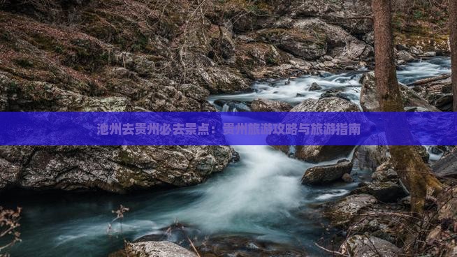 池州去贵州必去地
