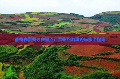 池州去贵州必去地