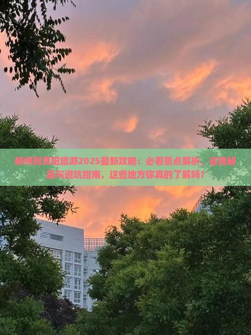郴州去贵州贵阳哪里玩