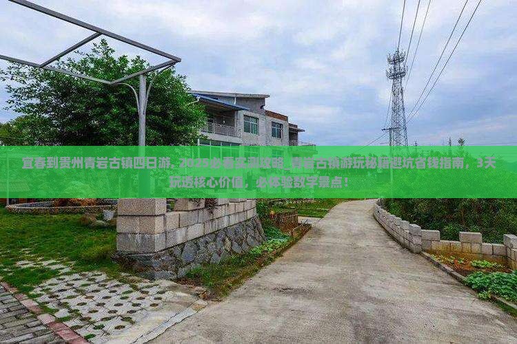 宜春到贵州青岩古镇四日游