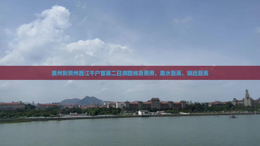 惠州到贵州西江千户苗寨二日游