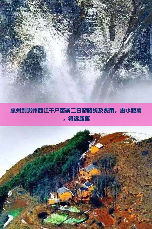 惠州到贵州西江千户苗寨二日游