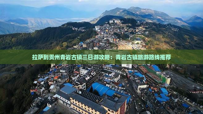 拉萨到贵州青岩古镇三日游