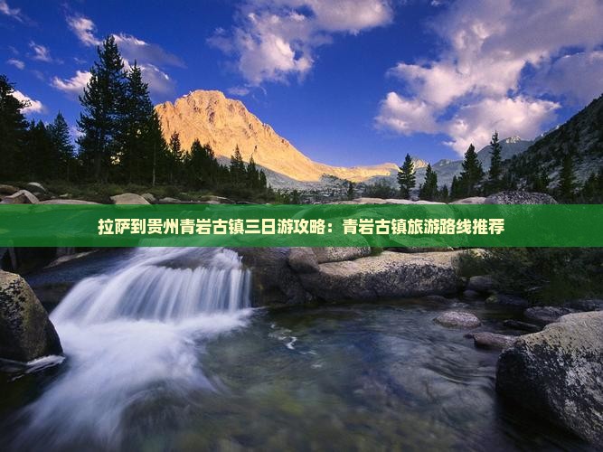 拉萨到贵州青岩古镇三日游