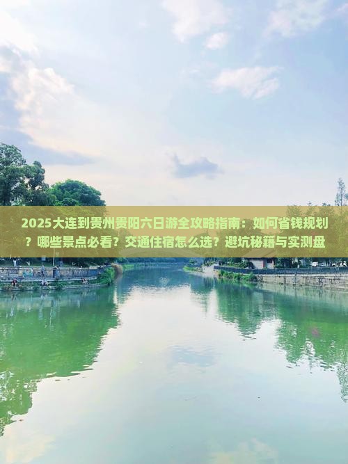 大连到贵州贵阳六日游