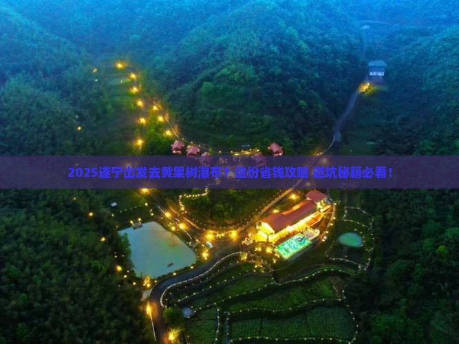 遂宁到贵州黄果树瀑布必去地