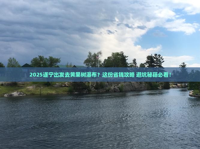 遂宁到贵州黄果树瀑布必去地
