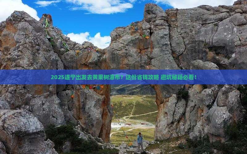 遂宁到贵州黄果树瀑布必去地