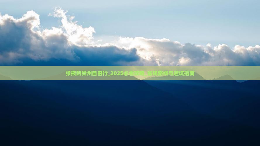 张掖到贵州自由行