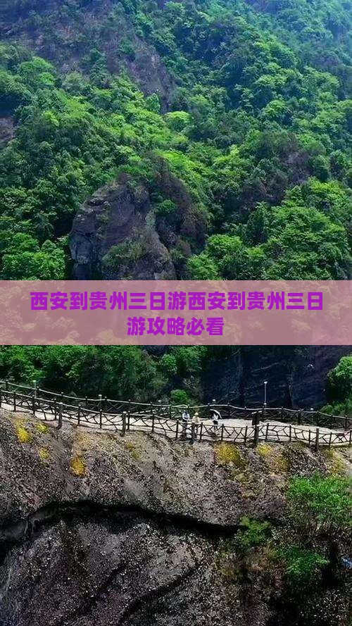西安到贵州三日游