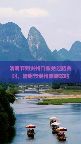 清明节到贵州门票