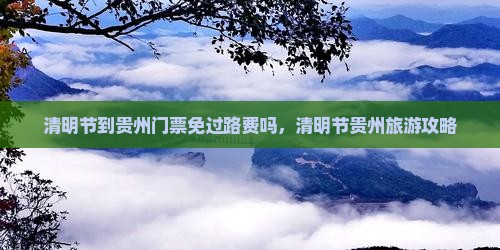 清明节到贵州门票