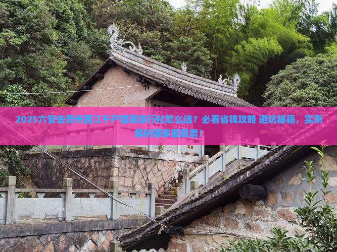 六安去贵州西江千户苗寨旅行社