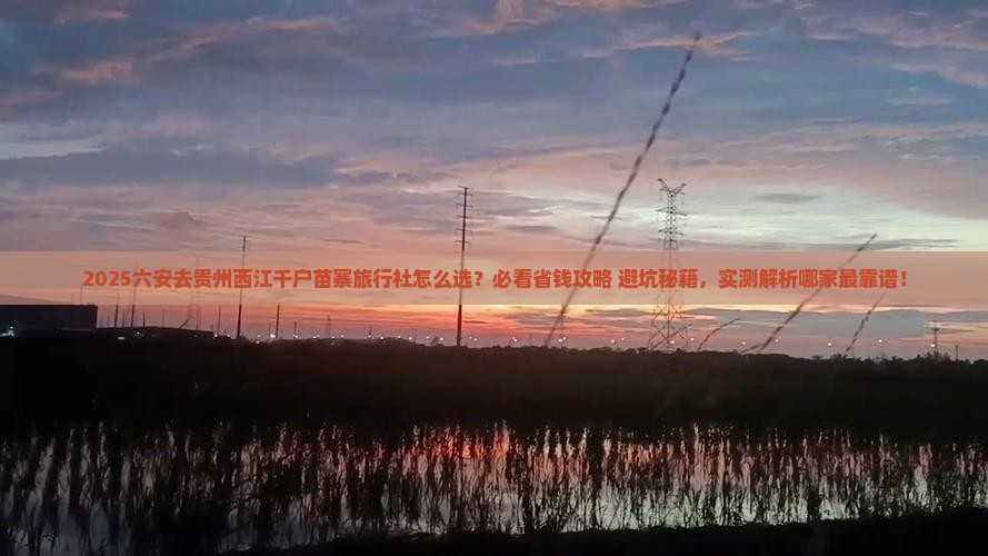 六安去贵州西江千户苗寨旅行社