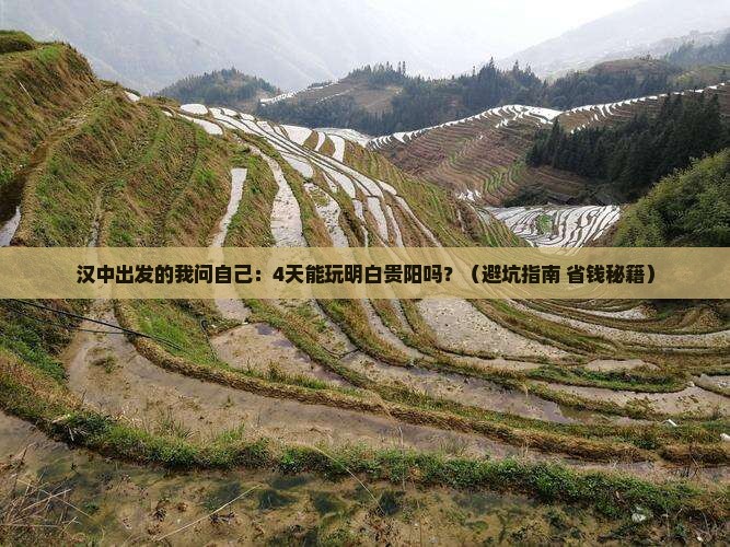 汉中到贵州贵阳四日游