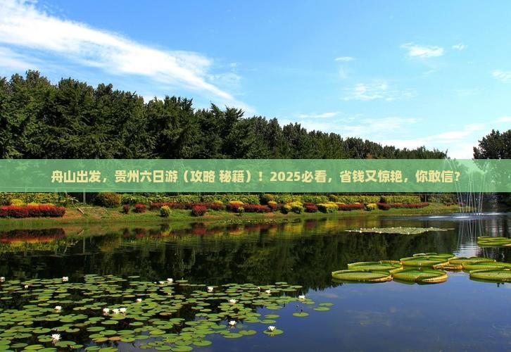 舟山到贵州六日游