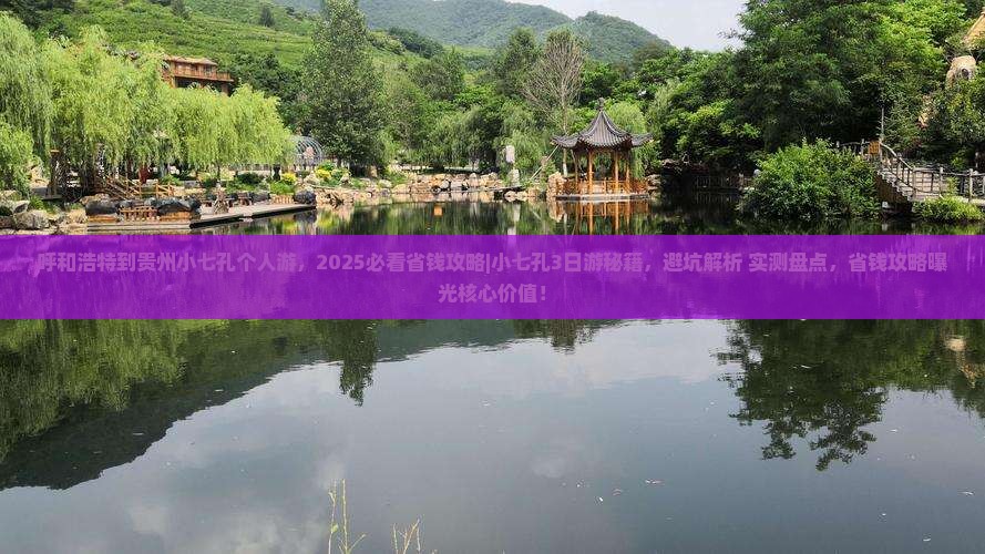 呼和浩特到贵州小七孔个人游