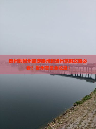 泰州到贵州旅游