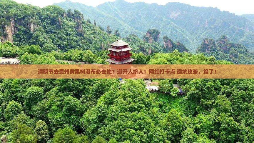 清明节去贵州黄果树瀑布必去地