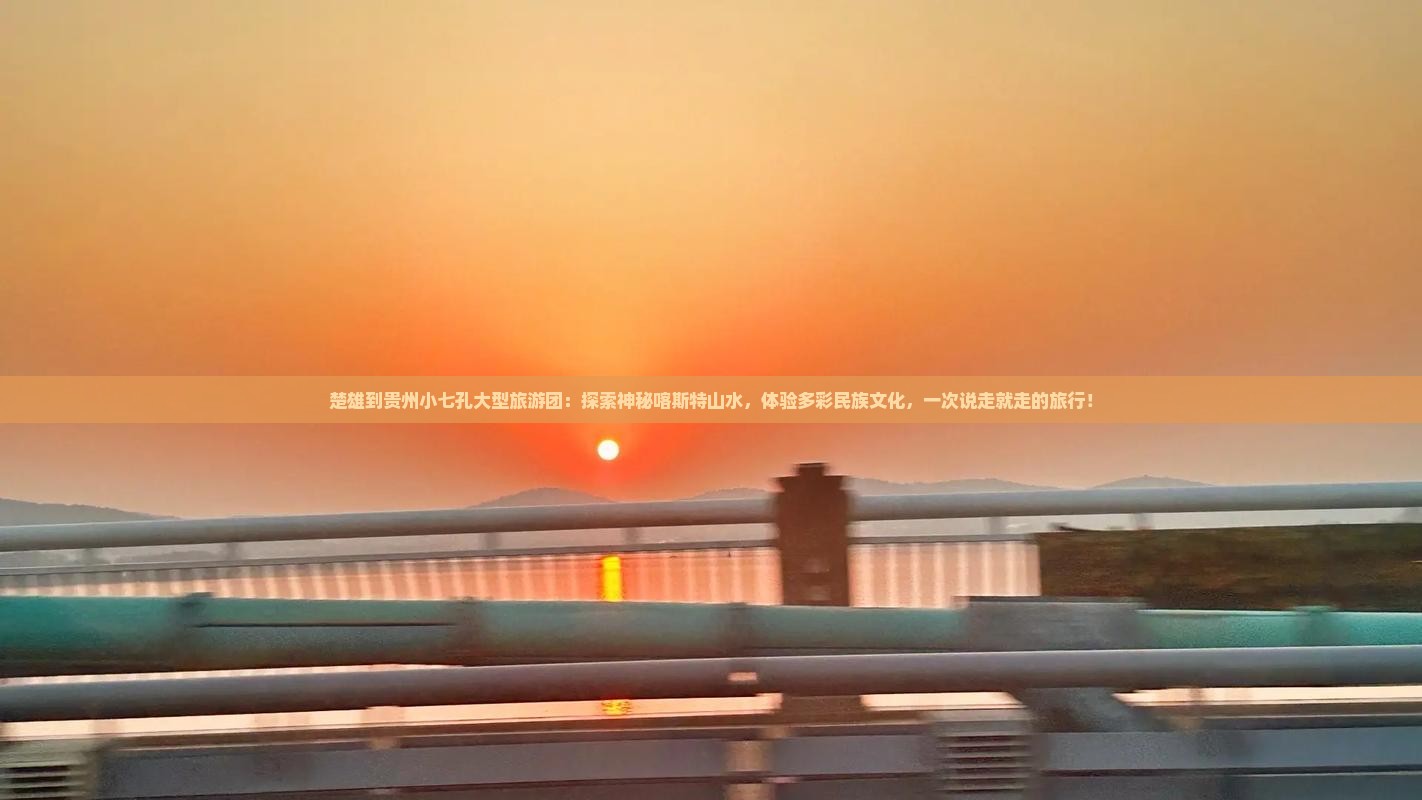 楚雄到贵州小七孔大型旅游团