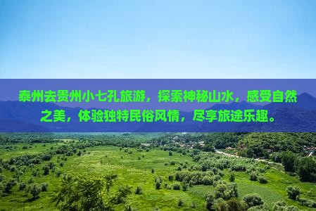 泰州去贵州小七孔旅游
