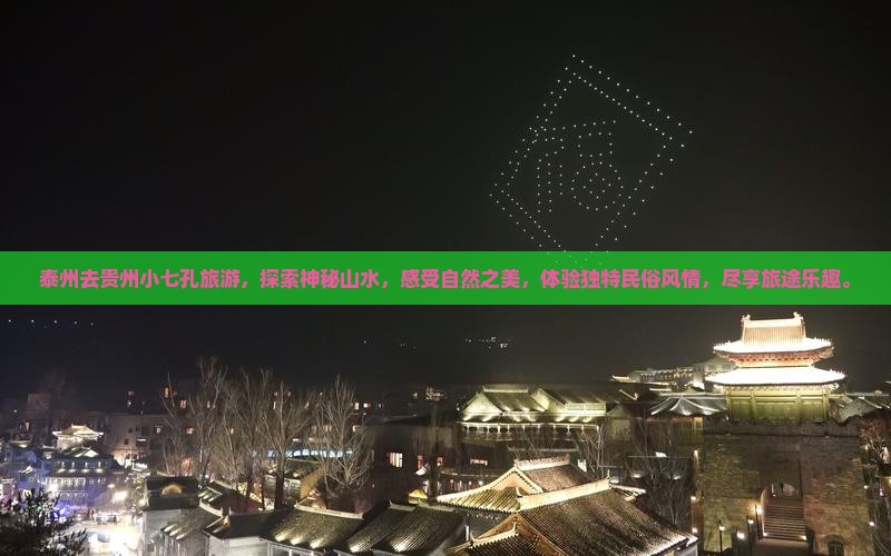泰州去贵州小七孔旅游