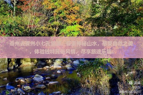 泰州去贵州小七孔旅游