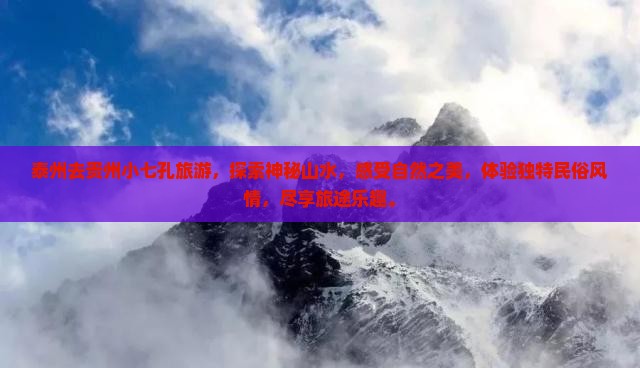 泰州去贵州小七孔旅游