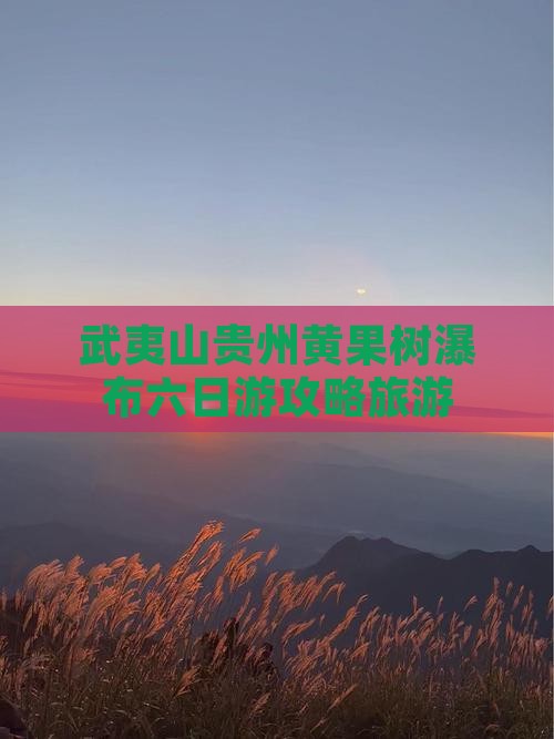 武夷山去贵州黄果树瀑布六日游