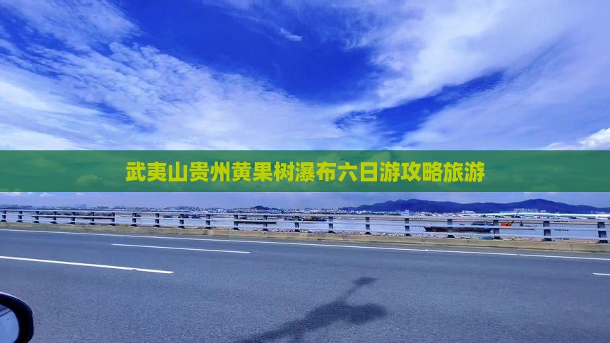 武夷山去贵州黄果树瀑布六日游