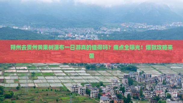 朔州去贵州黄果树瀑布一日