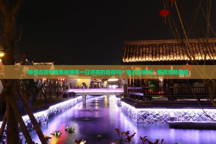 朔州去贵州黄果树瀑布一日
