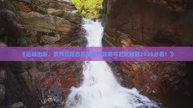 运城去贵州贵阳自由行